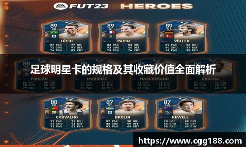足球明星卡的规格及其收藏价值全面解析
