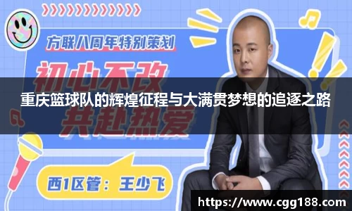 重庆篮球队的辉煌征程与大满贯梦想的追逐之路